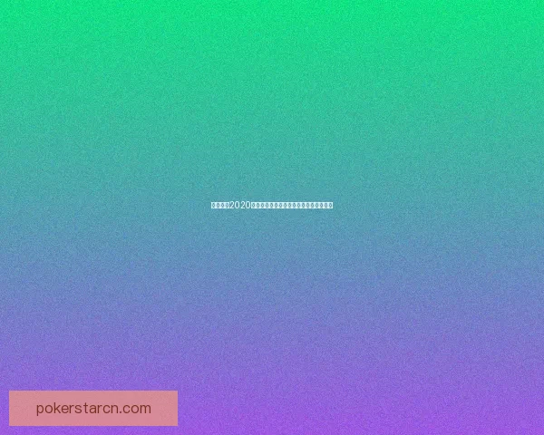 东方卫视2020跨年演唱会精彩节目单全解析与亮点回顾 东方卫视2020跨年演唱会精彩节目单全解析与亮点回顾