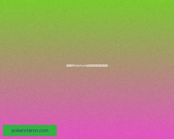 全面解析WeakAuras插件使用技巧与自定义设置方法 全面解析WeakAuras插件使用技巧与自定义设置方法